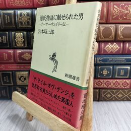 8_  源氏物語に魅せられた男: アーサー・ウェイリー伝 (新潮選書)ヤケ・シミあり 宮本昭三郎 070468