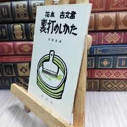 8_  拓本 古文書 裏打のしかた 綜芸舎 070151