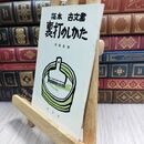 8_  拓本 古文書 裏打のしかた 綜芸舎 070151