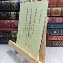 8_  日本教育会叢書 第十四集 070140