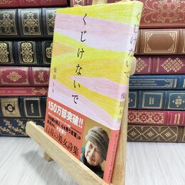8_  くじけないで 柴田トヨ 070146