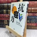 8_  抗癌力: 再発・転移を防ぐ免疫強化物質アラビノキシラン マンドゥ・ゴ－ナム 070101