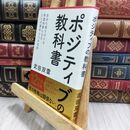 8_  ポジティブの教科書 ― 自分も周りの人も幸運体質になる3つの基本と11の法則 武田双雲 070085