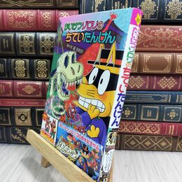 8_  かいけつゾロリのちていたんけん: かいけつゾロリシリーズ62 (かいけつゾロリシリーズ 62) 原ゆたか 021247