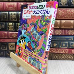 8_  かいけつゾロリ ロボット大さくせん: かいけつゾロリシリーズ64 (かいけつゾロリシリーズ 64) 原ゆたか 021291