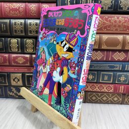 8_  かいけつゾロリの王子さまになるほうほう (かいけつ ゾロリシリーズ60) 原ゆたか 021243