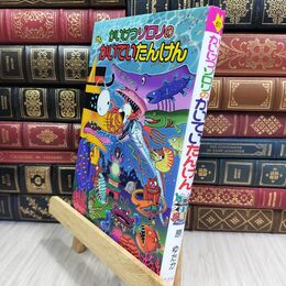 8_  かいけつゾロリのかいていたんけん: かいけつゾロリシリーズ61 (かいけつゾロリシリーズ 61) 原ゆたか 021246