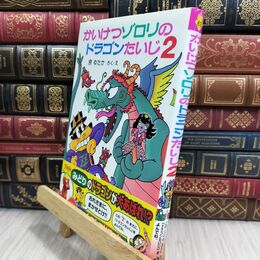 8_  かいけつゾロリのドラゴンたいじ2 (かいけつゾロリシリーズ 63ポプラ社の小さな童話) 原ゆたか 021297