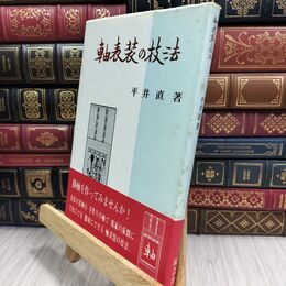 8_  軸表装の技法 平井直 150130