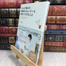 8_  がんが消えた奇跡のスムージーと毎日つづけたこと 林恵子 070121