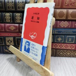 8_  蓮如 (岩波新書 新赤版 343) 五木寛之 130364