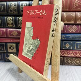 8_  クマのプーさん A.A.ミルン作 岩波少年文庫 1978年 第27刷 070162