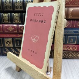 8_  日本美の再発見 ブルーノ・タウト 岩波新書 130147