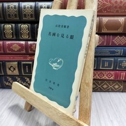 8_  名画を見る眼 高階秀爾 岩波新書 130152