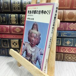 8_  奈良・京都の古寺めぐり 仏像の見かた 水野敬三郎 岩波ジュニア新書 130110