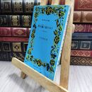 8_  伊豆の踊子・花のワルツ 川端康成 130003