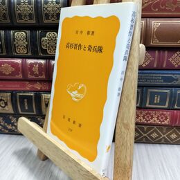 8_  高杉晋作と奇兵隊 田中 彰 岩波新書 130283
