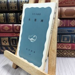 8_  水墨画 矢代幸雄 岩波新書 130151