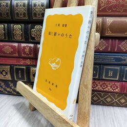 8_  第三折々のうた 大岡信 岩波新書 130144