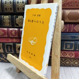 8_  第五折々のうた 大岡信 岩波新書 130145