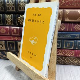 8_  第四折々のうた 大岡信 岩波新書 130001