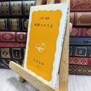 8_  続 折々のうた 大岡信 岩波新書 130002