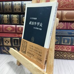 8_  武市半平太 ある草莽の実像 入交好脩 中公新書 130281