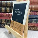 8_  武市半平太 ある草莽の実像 入交好脩 中公新書 130281