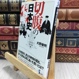 8_  切腹の日本史 (じっぴコンパクト新書) 大野敏明 130140