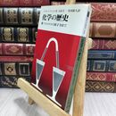 8_  化学の歴史 アイザック・アシモフ 130154