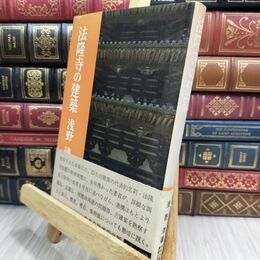 8_  法隆寺の建築 浅野 清 中央公論美術出版 130097