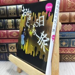 8_  おかるとらべる 365日ホラー旅 110451