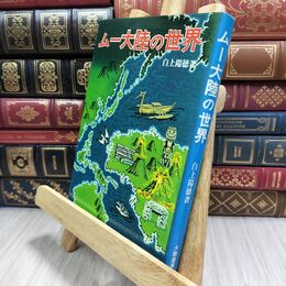8_  ムー大陸の世界　白上陽徳 070177