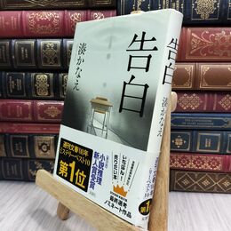 8_  告白 湊かなえ 130288