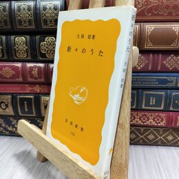 8_  折々のうた 大岡信 岩波新書 130135