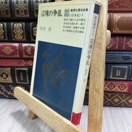 8_  辺境の争乱 庄司 浩 教育社歴史新書 130155