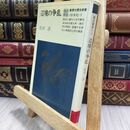 8_  辺境の争乱 庄司 浩 教育社歴史新書 130155