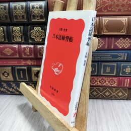 8_  日本語練習帳 (岩波新書 新赤版 596) 大野晋 070167