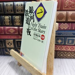 8_  銀河鉄道の夜 (BilingualBooks 10) 宮沢賢治、ジョン・ベスタ－ 070457