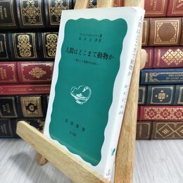 8_  人間はどこまで動物か――新しい人間像のために (岩波新書)ヤケ強め アドルフ・ポルトマン 070461
