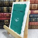 8_  人間はどこまで動物か――新しい人間像のために (岩波新書)ヤケ強め アドルフ・ポルトマン 070461