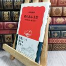 8_  絵のある人生―見る楽しみ、描く喜び― 安野光雅 070472