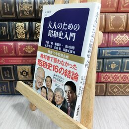 8_  大人のための昭和史入門 (文春新書 1038) 半藤一利、船橋洋一 070286