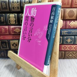 8_  動物の言い分人間の言い分 (角川oneテーマ21 C 14) ヤケ強め 日高敏隆 070451