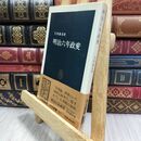 8_  明治六年政変 毛利敏彦 中公新書 130307