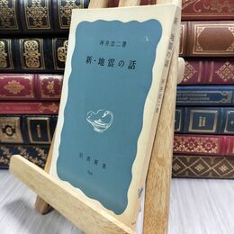 8_  新・地震の話 坪井忠二 岩波新書 130148