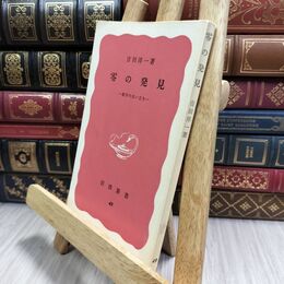 8_  零の発見 吉田洋一 岩波新書 130150