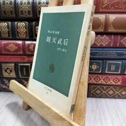 8_  則天武后 女性と権力 外山軍治 中公新書 130015