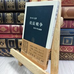 8_  戊辰戦争 敗者の明治維新 佐々木 克 中公新書 130291