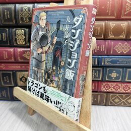 8_  ダンジョン飯 1巻 (ハルタコミックス) 九井諒子 230278